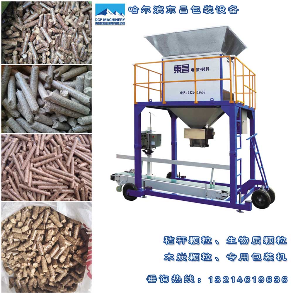生物質顆粒專用包裝秤，東昌自動顆粒包裝機